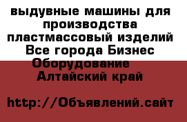 выдувные машины для производства пластмассовый изделий - Все города Бизнес » Оборудование   . Алтайский край